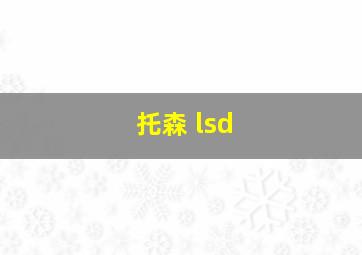 托森 lsd